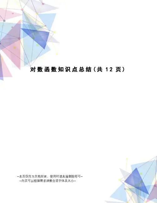 对数函数知识点总结