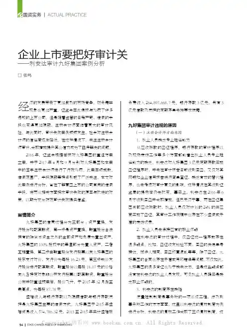 企业上市要把好审计关——利安达审计九好集团案例分析