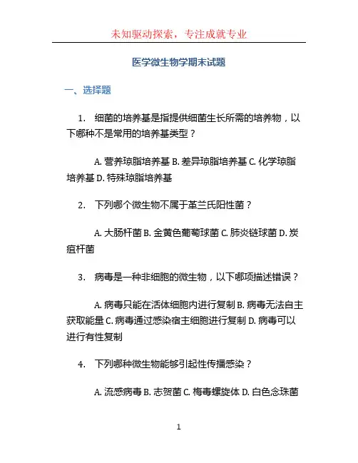 医学微生物学期末试题