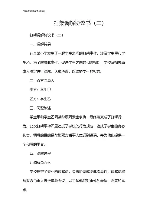 打架调解协议书(2024两篇)