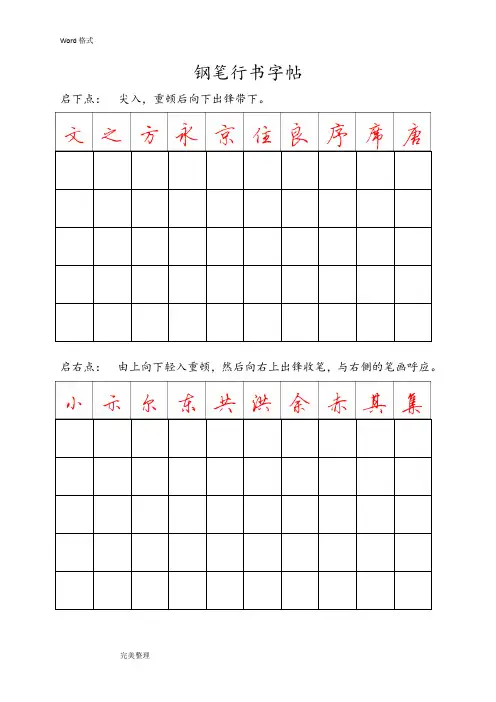 钢笔行书字帖_直接打印练习(DOC)