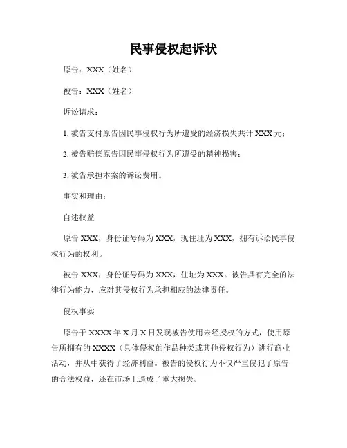 民事侵权起诉状