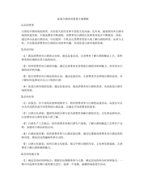 品鉴白酒活动策划方案模板