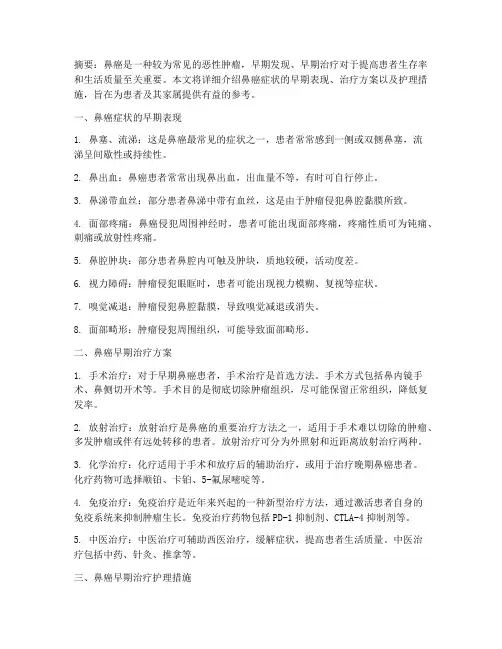 鼻癌症状早期治疗方案