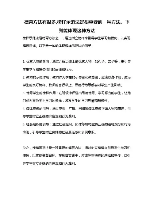 德育方法有很多,榜样示范法是很重要的一种方法。下列能体现这种方法