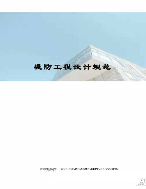堤防工程设计规范