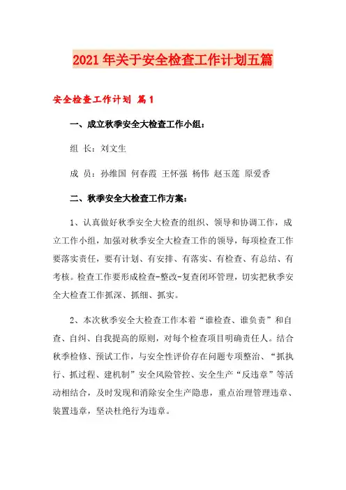 2021年关于安全检查工作计划五篇