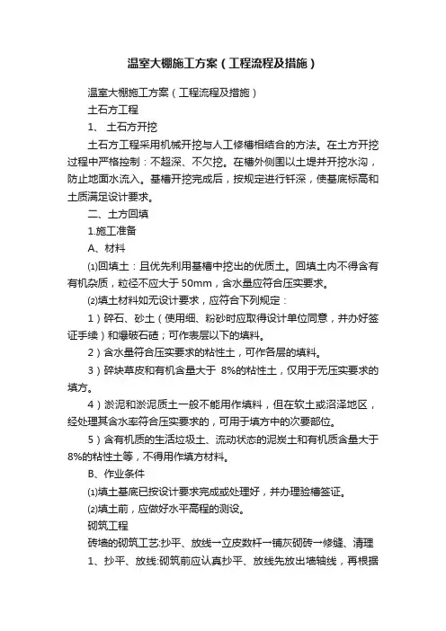 温室大棚施工方案（工程流程及措施）