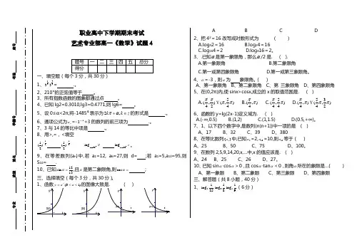 职业高中高一下学期期末数学试题卷4(含答案)