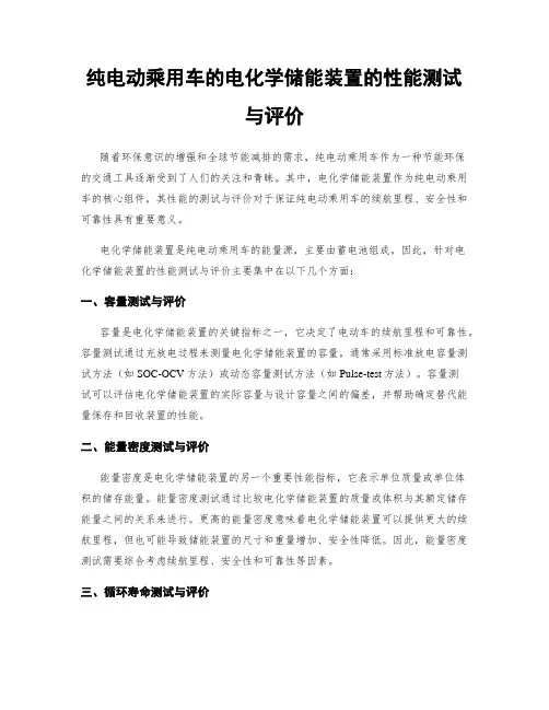 纯电动乘用车的电化学储能装置的性能测试与评价