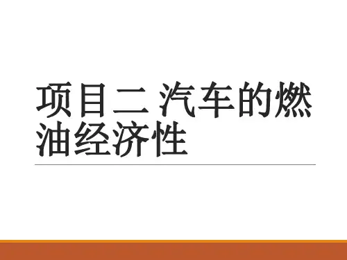 01汽车的燃油经济性