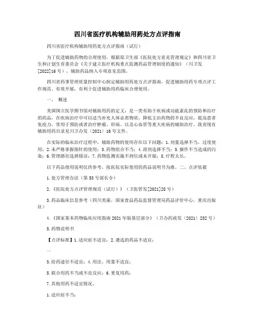 四川省医疗机构辅助用药处方点评指南