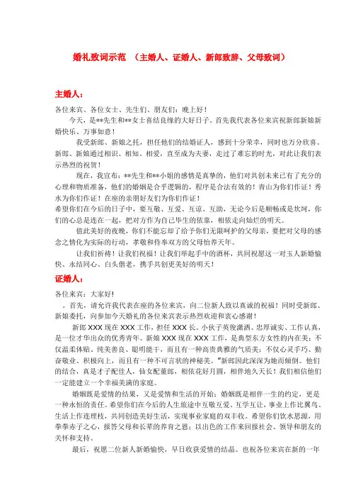 婚礼致词示范_(主婚人、证婚人、新郎致辞、父母致词)致词示范