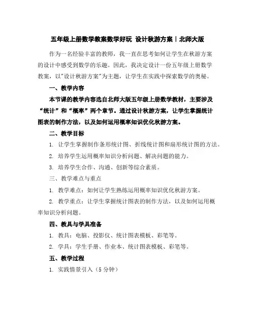 五年级上册数学教案-数学好玩设计秋游方案｜北师大版