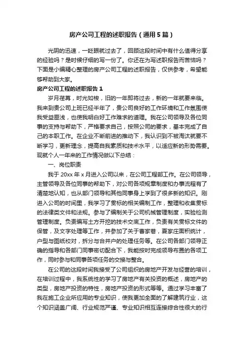 房产公司工程的述职报告（通用5篇）