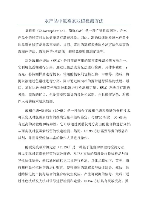 水产品中氯霉素残留检测方法