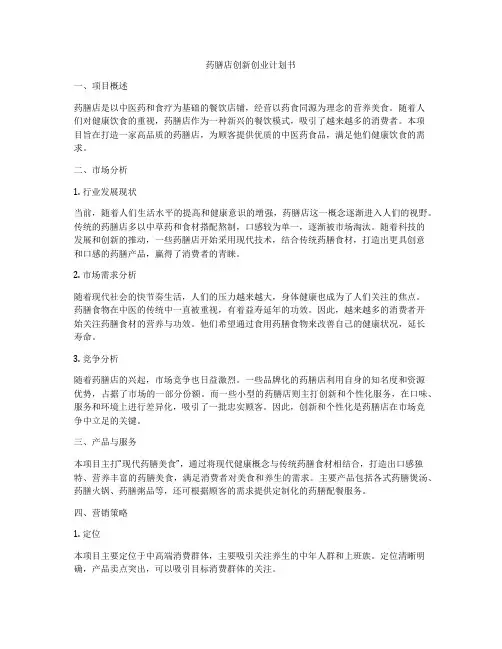 药膳店创新创业计划书