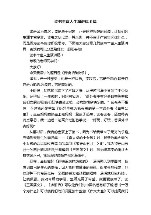 读书丰富人生演讲稿5篇