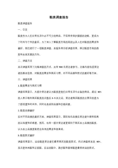 鞋类调查报告