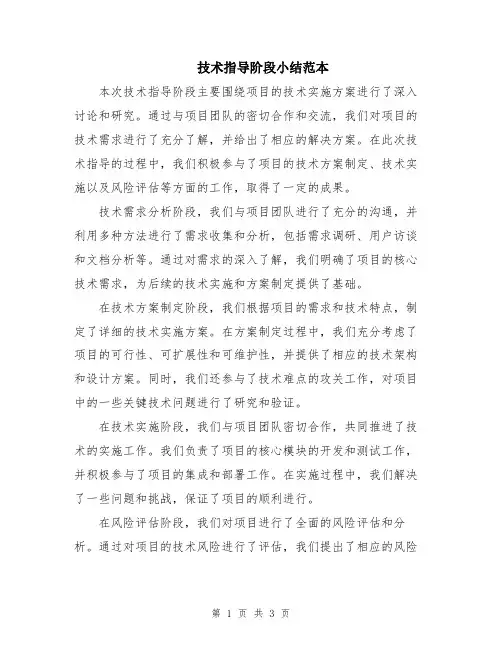 技术指导阶段小结范本