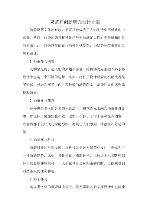奶茶杯创新研究设计方案