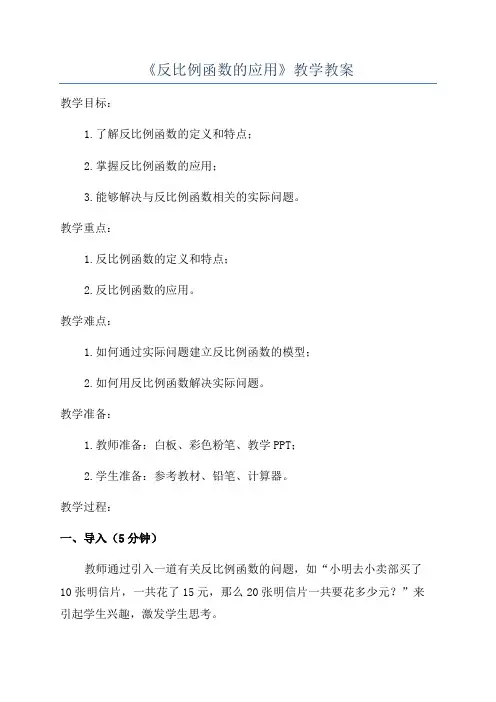 《反比例函数的应用》教学教案