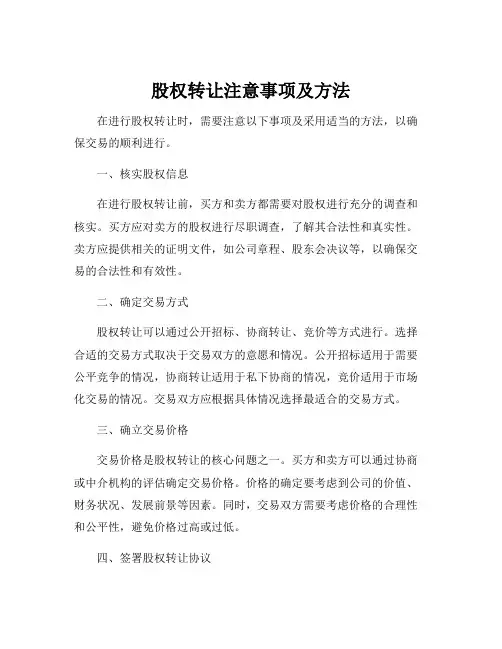 股权转让注意事项及方法