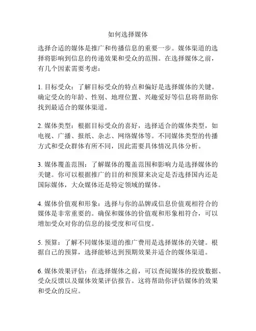 如何选择媒体