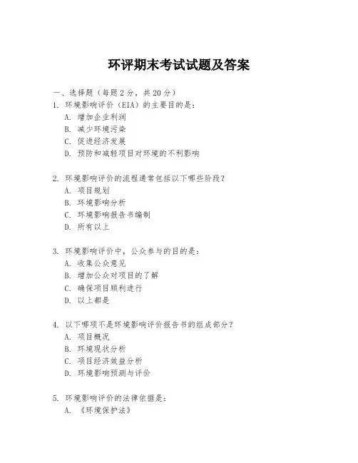 环评期末考试试题及答案