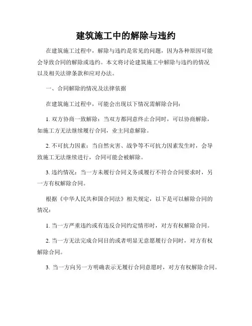 建筑施工中的解除与违约