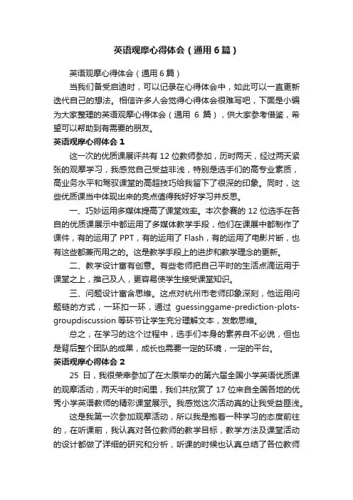 英语观摩心得体会（通用6篇）