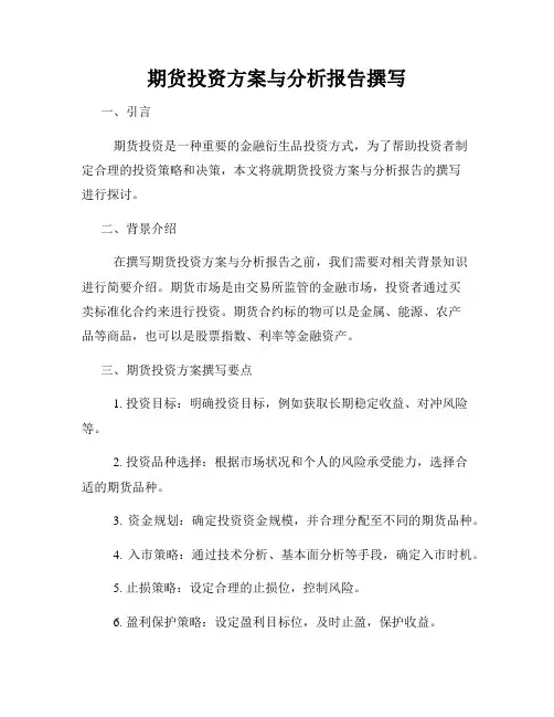 期货投资方案与分析报告撰写