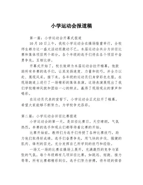 小学运动会报道稿