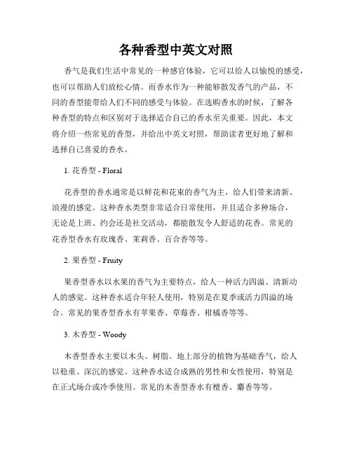 各种香型中英文对照