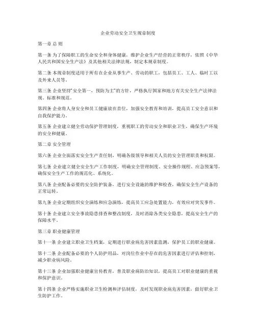 企业劳动安全卫生规章制度