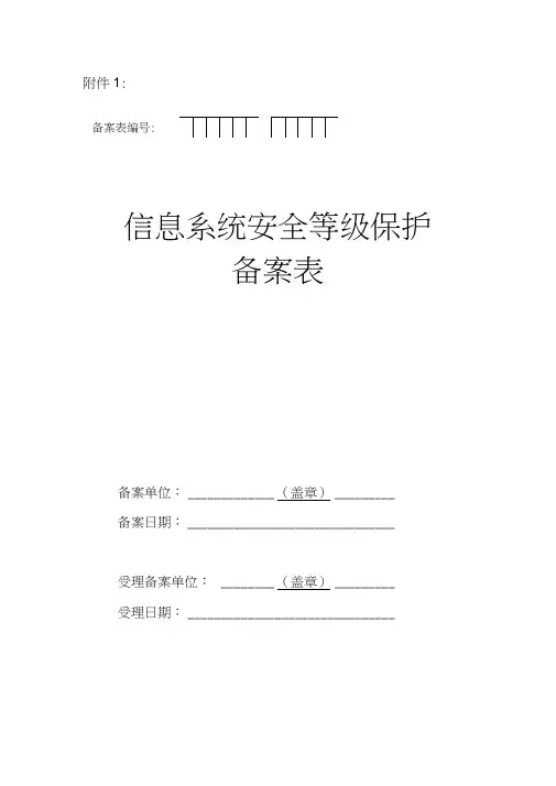 信息系统安全等级保护备案表范本.docx