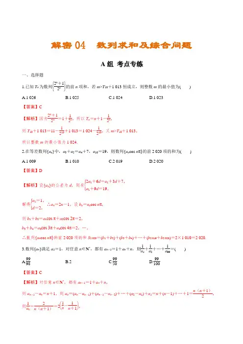 解密04 数列求和及综合问题(分层训练)-【高频考点解密】2021年高考数学二轮复习讲义+分层训练