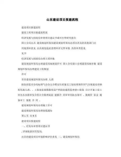 山东建设项目报建流程