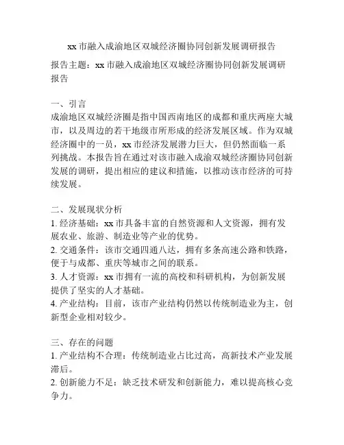 xx市融入成渝地区双城经济圈协同创新发展调研报告