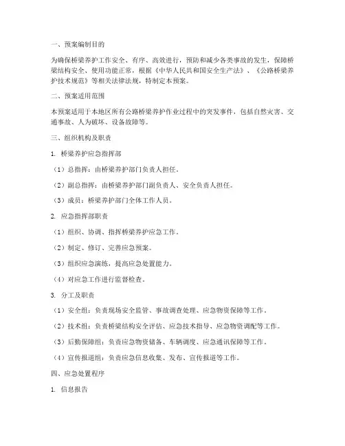 桥梁养护应急预案范文