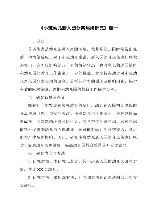 《2024年小班幼儿新入园分离焦虑研究》范文