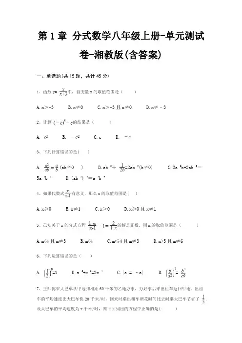 第1章 分式数学八年级上册-单元测试卷-湘教版(含答案)