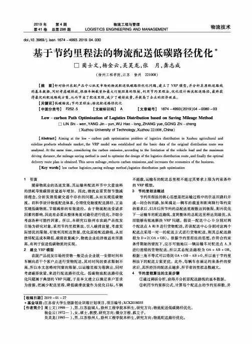 基于节约里程法的物流配送低碳路径优化