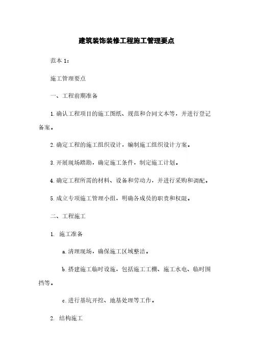 建筑装饰装修工程施工管理要点