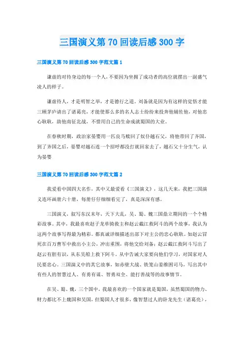 三国演义第70回读后感300字