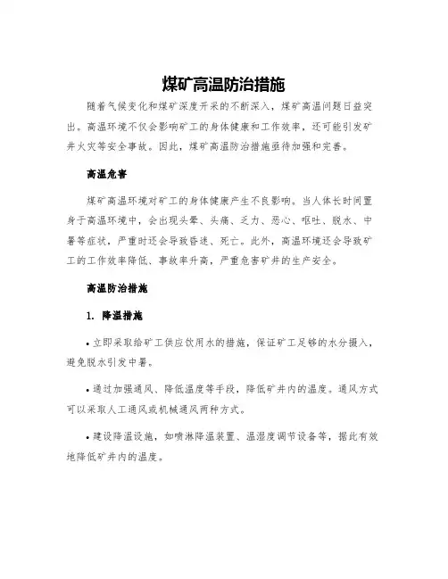 煤矿高温防治措施