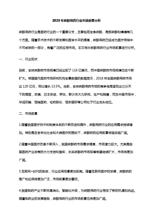 2023年麻醉用药行业市场前景分析