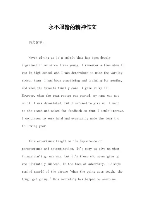 永不服输的精神作文