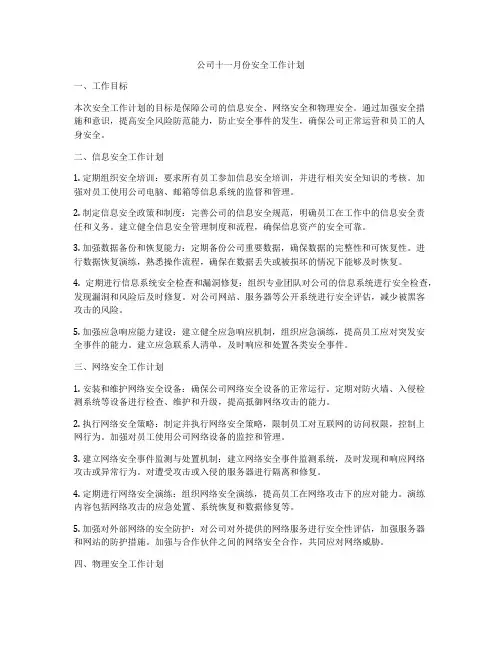 公司十一月份安全工作计划