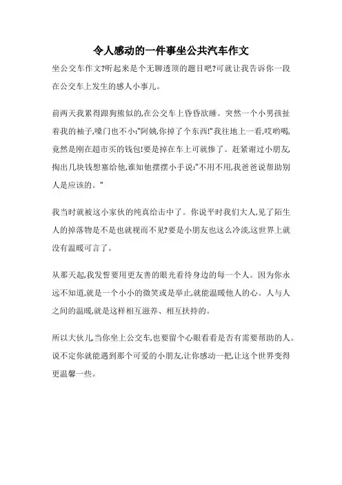 令人感动的一件事坐公共汽车作文